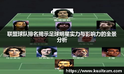 联盟球队排名揭示足球明星实力与影响力的全景分析