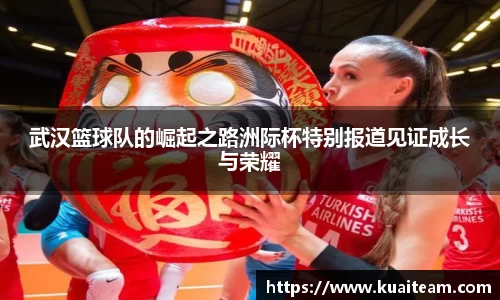 武汉篮球队的崛起之路洲际杯特别报道见证成长与荣耀