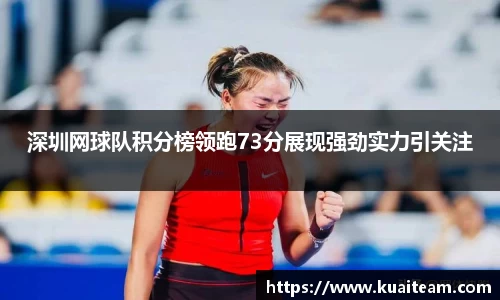 深圳网球队积分榜领跑73分展现强劲实力引关注
