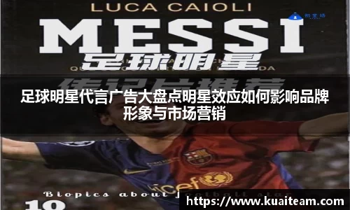 足球明星代言广告大盘点明星效应如何影响品牌形象与市场营销