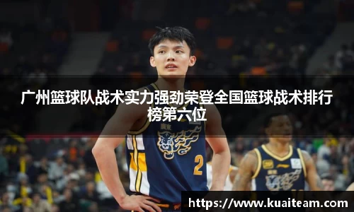 广州篮球队战术实力强劲荣登全国篮球战术排行榜第六位