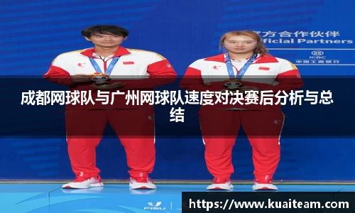 成都网球队与广州网球队速度对决赛后分析与总结