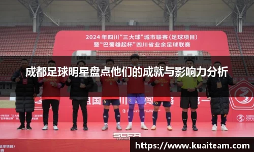 成都足球明星盘点他们的成就与影响力分析