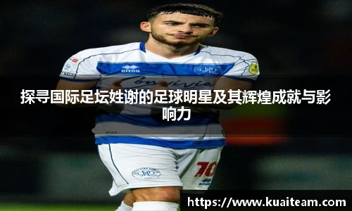 探寻国际足坛姓谢的足球明星及其辉煌成就与影响力