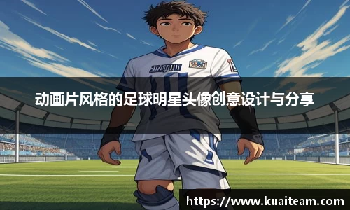 动画片风格的足球明星头像创意设计与分享