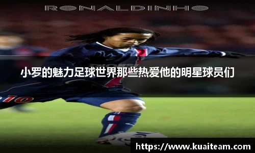 小罗的魅力足球世界那些热爱他的明星球员们