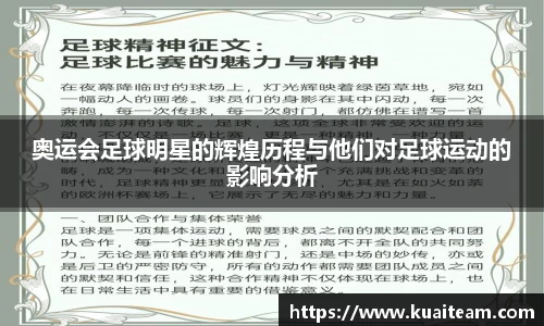 奥运会足球明星的辉煌历程与他们对足球运动的影响分析