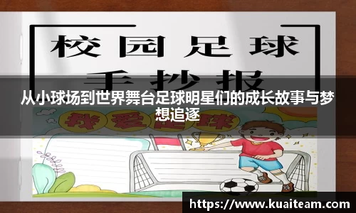 从小球场到世界舞台足球明星们的成长故事与梦想追逐