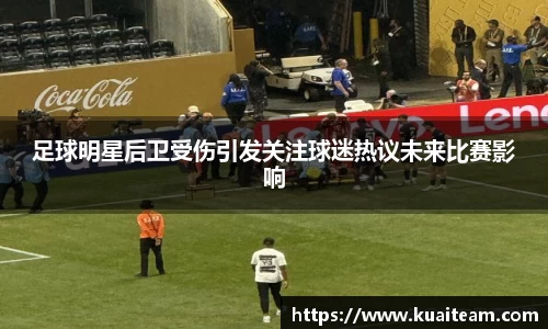 足球明星后卫受伤引发关注球迷热议未来比赛影响