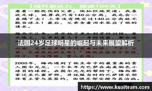 法国24岁足球明星的崛起与未来展望解析