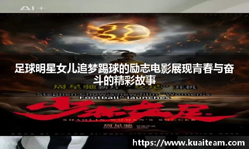 足球明星女儿追梦踢球的励志电影展现青春与奋斗的精彩故事