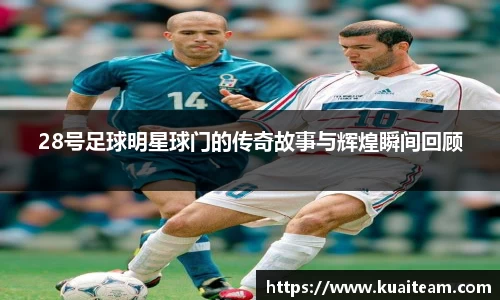 28号足球明星球门的传奇故事与辉煌瞬间回顾