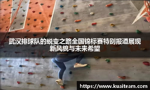 武汉排球队的蜕变之路全国锦标赛特别报道展现新风貌与未来希望