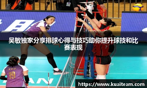 吴敏独家分享排球心得与技巧助你提升球技和比赛表现