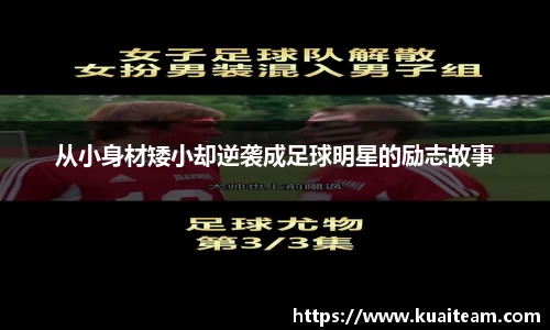 从小身材矮小却逆袭成足球明星的励志故事