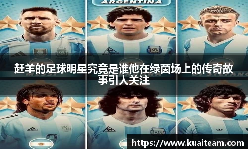 赶羊的足球明星究竟是谁他在绿茵场上的传奇故事引人关注
