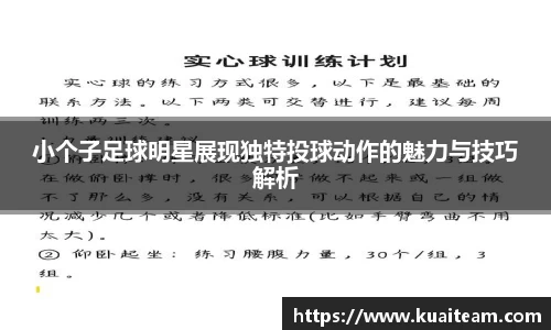 小个子足球明星展现独特投球动作的魅力与技巧解析