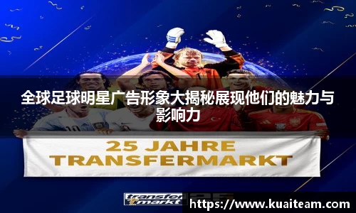 全球足球明星广告形象大揭秘展现他们的魅力与影响力